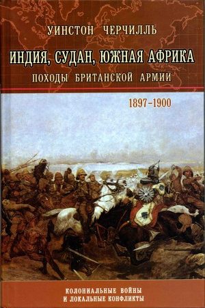 История Малакандской действующей армии читать онлайн