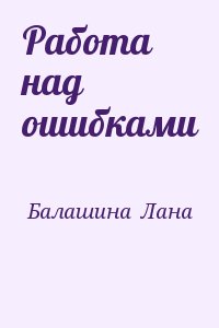 Работа над ошибками читать онлайн