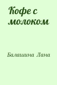 Кофе с молоком читать онлайн