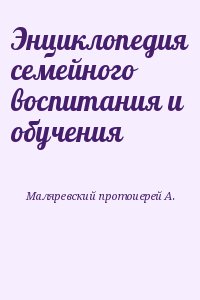 Энциклопедия семейного воспитания и обучения читать онлайн