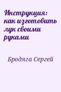 Инструкция: как изготовить лук своими руками читать онлайн