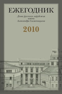 «Я с Вами привык к переписке идеологической…»: Письма Г.В. Адамовича В.С. Варшавскому (1951-1972) читать онлайн