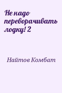 Не надо переворачивать лодку! 2 читать онлайн