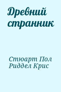 Древний странник читать онлайн