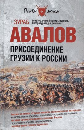 Присоединение Грузии к России читать онлайн