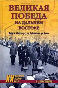 Великая победа на Дальнем Востоке. Август 1945 года: от Забайкалья до Кореи читать онлайн