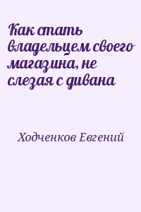 Как стать владельцем своего магазина