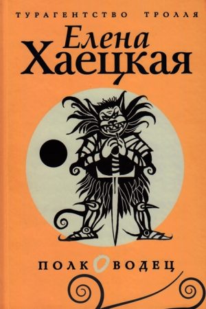 Полководец читать онлайн