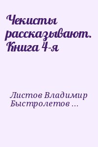 Чекисты рассказывают. Книга 4-я читать онлайн