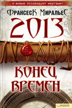 2013. Конец времен читать онлайн