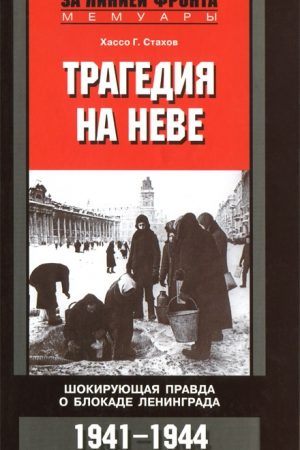 Трагедия на Неве. Шокирующая правда о блокаде Ленинграда. 1941-1944 читать онлайн