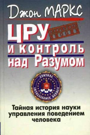 ЦРУ и контроль над разумом читать онлайн