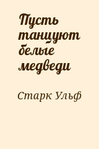 Пусть танцуют белые медведи читать онлайн