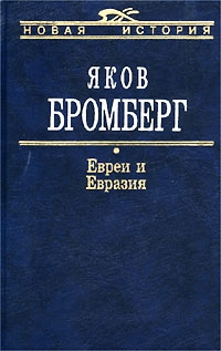 Евреи и Евразия читать онлайн