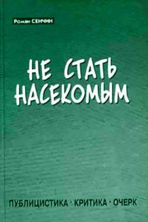 Не стать насекомым читать онлайн