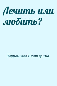 Лечить или любить? читать онлайн