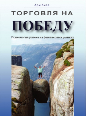 Торговля на победу. Психология успеха на финансовых рынках читать онлайн