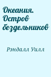 Океания. Остров бездельников читать онлайн