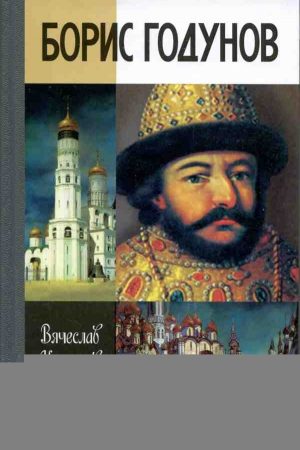 Борис Годунов. Трагедия о добром царе читать онлайн