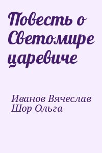 Повесть о Светомире царевиче читать онлайн