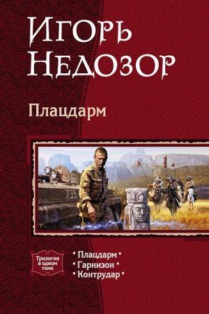 Трилогия: Плацдарм