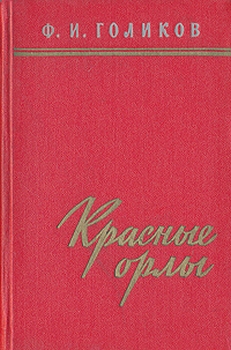 Красные орлы (Из дневников 1918–1920 г.г.) читать онлайн