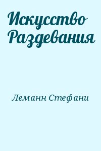 Искусство Раздевания читать онлайн