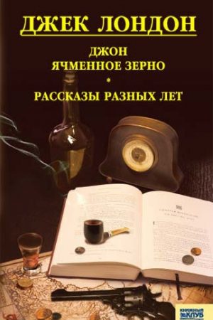 Джон Ячменное Зерно. Рассказы разных лет (сборник) читать онлайн