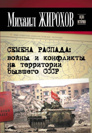 Семена распада: войны и конфликты на территории бывшего СССР читать онлайн