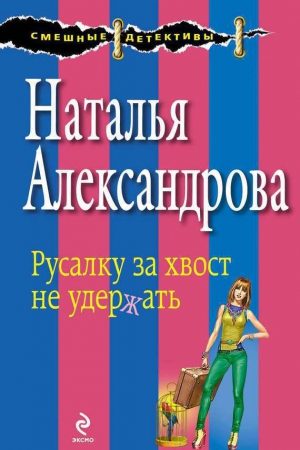 Русалку за хвост не удержать читать онлайн