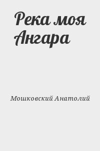 Река моя Ангара читать онлайн