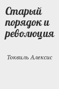 Старый порядок и революция читать онлайн