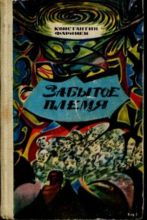 Забытое племя читать онлайн
