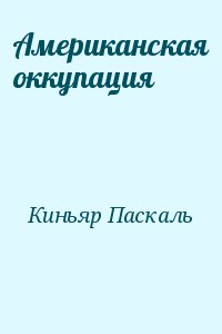 Американская оккупация читать онлайн