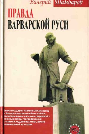 Правда варварской Руси читать онлайн