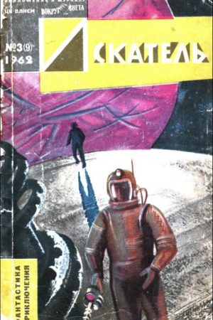 Искатель. 1962. Выпуск №3 читать онлайн