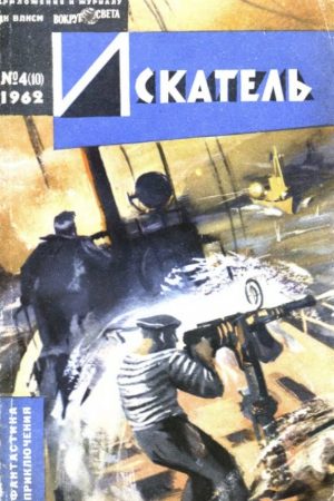 Искатель. 1962. Выпуск №4 читать онлайн