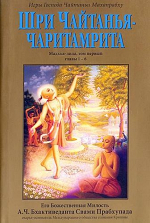 Шри Чайтанья Чаритамрита. Мадхья-Лила. Том 1. Гл.1-6 читать онлайн