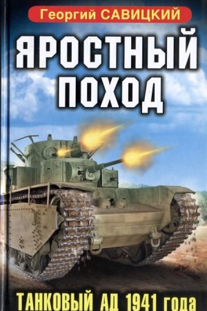 Яростный поход. Танковый ад 1941 года читать онлайн