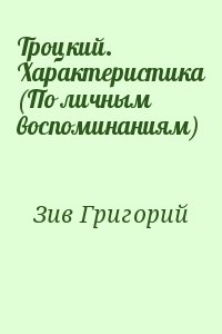 Троцкий. Характеристика (По личным воспоминаниям) читать онлайн