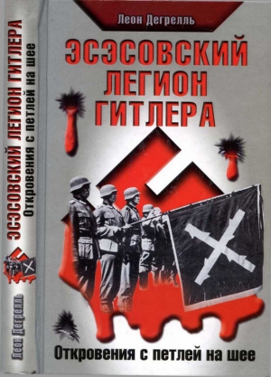 Эсэсовский легион Гитлера. Откровения с петлей на шее читать онлайн