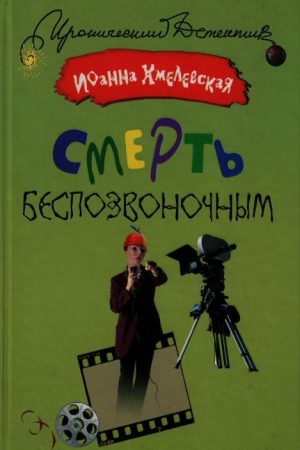 Смерть беспозвоночным читать онлайн