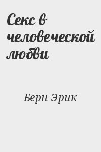 Секс в человеческой любви читать онлайн