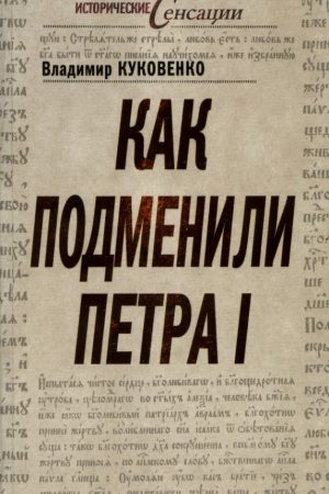 Как подменили Петра I читать онлайн