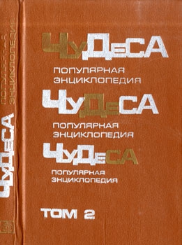 Чудеса: Популярная энциклопедия. Том 2 читать онлайн