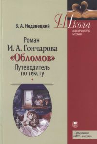 Роман И.А. Гончарова «Обломов»: Путеводитель по тексту читать онлайн