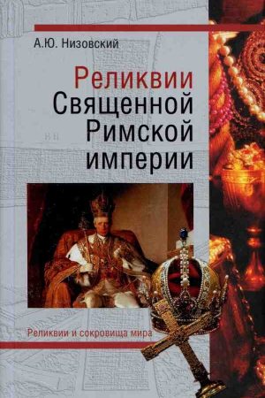 Реликвии Священной Римской империи германской нации читать онлайн