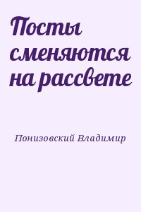 Посты сменяются на рассвете читать онлайн