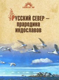 Русский Север – прародина индославов читать онлайн