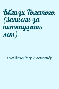 Вблизи Толстого. (Записки за пятнадцать лет) читать онлайн